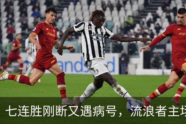 七连胜刚断又遇病号，流浪者主场能止住凯尔特人4分领跑吗？