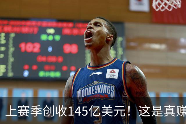 上赛季创收145亿美元！这是真赚钱啊！