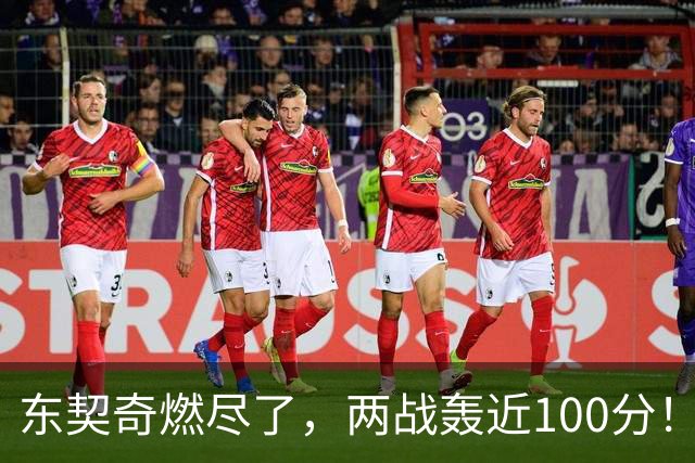 东契奇燃尽了，两战轰近100分！里夫斯谈输球原因，还是老毛病