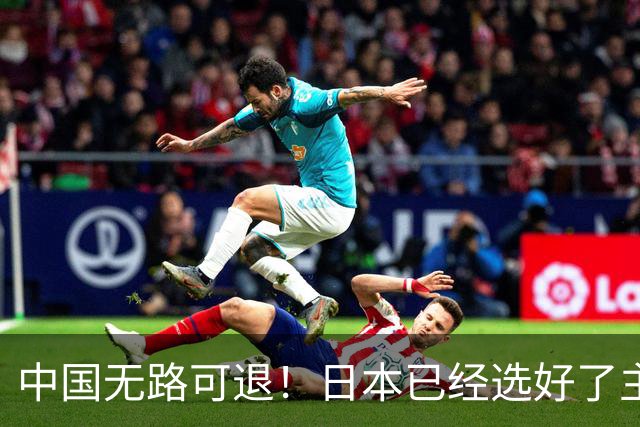 中国无路可退！日本已经选好了主战场，正在逼迫中国踏入战争陷阱