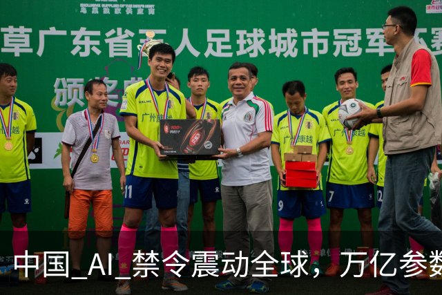 中国 AI 禁令震动全球，万亿参数不让打包走，美企抄底捷径被堵死