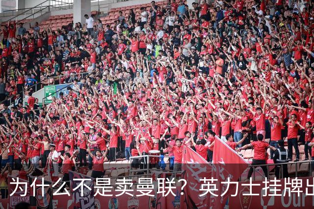 为什么不是卖曼联？英力士挂牌出售洛桑体育