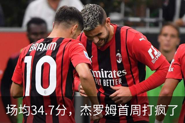 场均34.7分，杰罗姆首周打疯了
