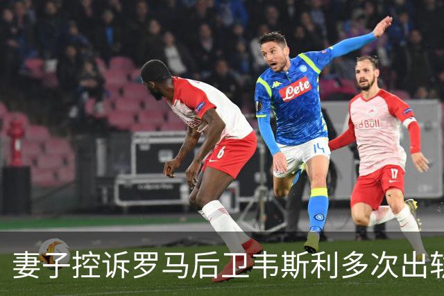 妻子控诉罗马后卫韦斯利多次出轨：那些时刻他甚至还戴着婚戒