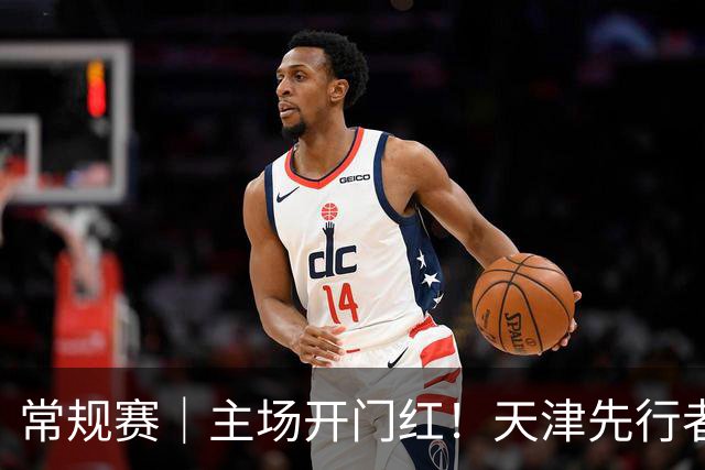 常规赛｜主场开门红！天津先行者102-86 战胜广州智都集团