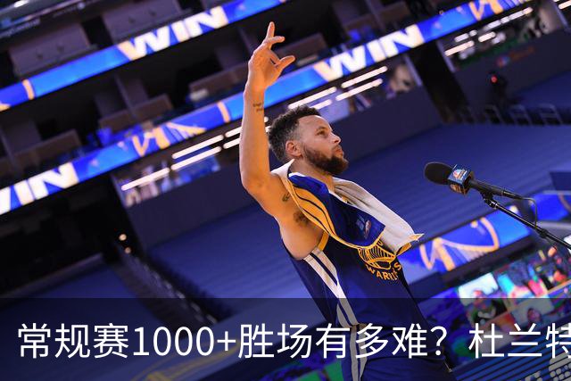 常规赛1000+胜场有多难？杜兰特仍差252场，詹姆斯距第1还需多少场呢