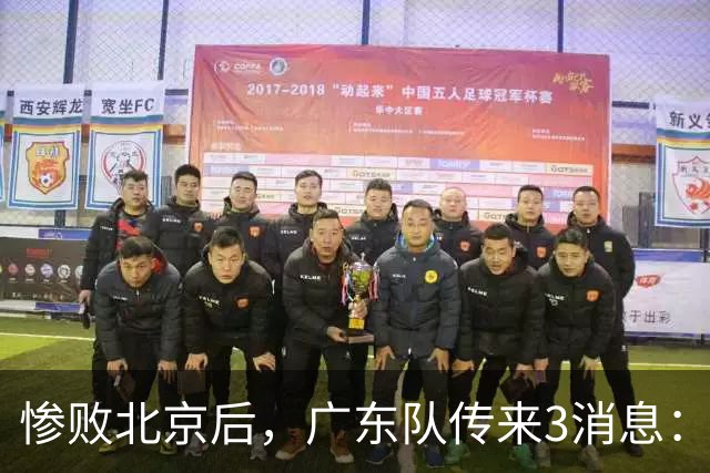 惨败北京后，广东队传来3消息：陈海涛赛后发飙，杜锋或重回执教