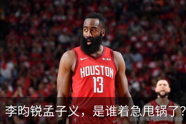 李昀锐孟子义，是谁着急甩锅了？