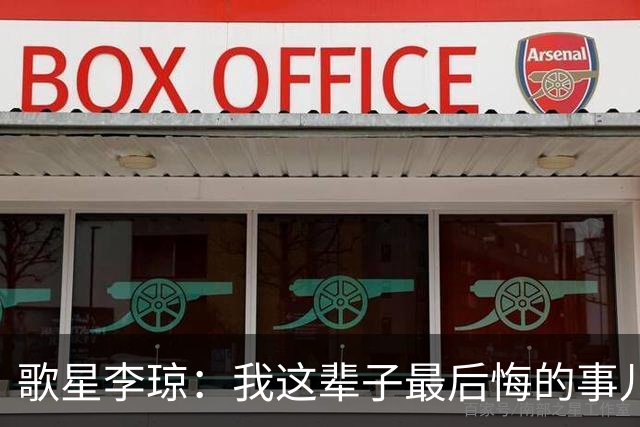 歌星李琼：我这辈子最后悔的事儿，就是让央视主持人朱迅替我报幕