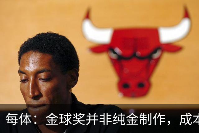 每体：金球奖并非纯金制作，成本约3000欧