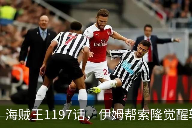 海贼王1197话，伊姆帮索隆觉醒轮回眼，路飞恢复，娜美加入战斗