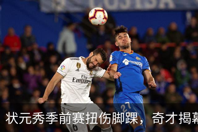 状元秀季前赛扭伤脚踝，奇才揭幕战将缺少他