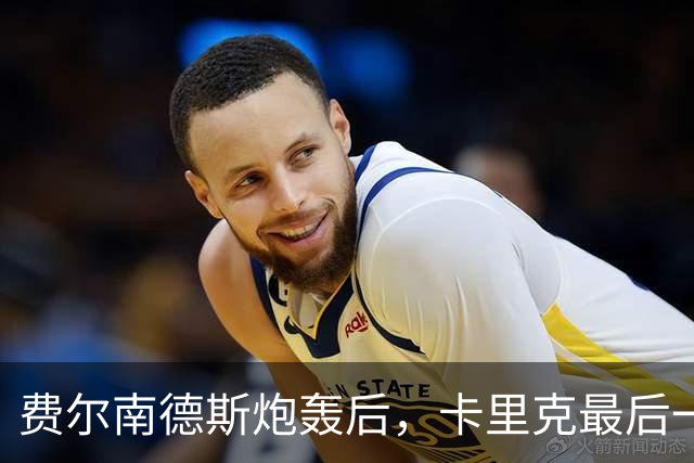 费尔南德斯炮轰后，卡里克最后一搏承认他对了