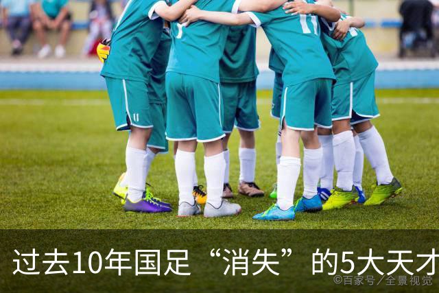 过去10年国足“消失”的5大天才！黄紫昌领衔，一人曾比肩亚洲一哥李刚仁
