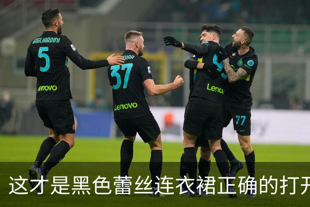 这才是黑色蕾丝连衣裙正确的打开方式