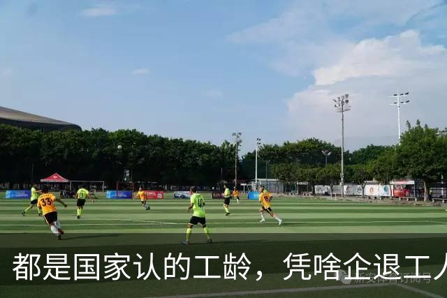 都是国家认的工龄，凭啥企退工人按1.0算，公务员就能按职级算？