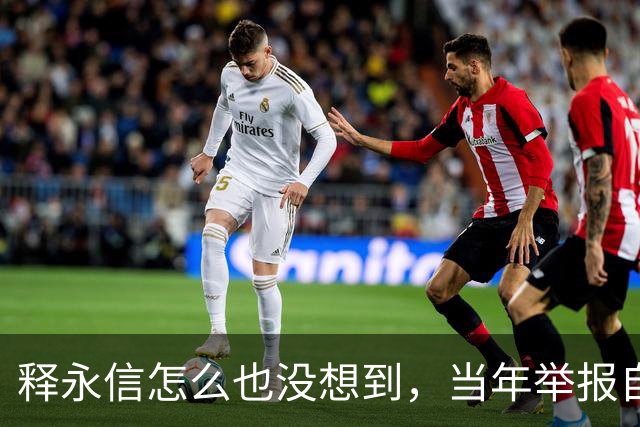 释永信怎么也没想到，当年举报自己的徒弟释延鲁，如今年收入过亿