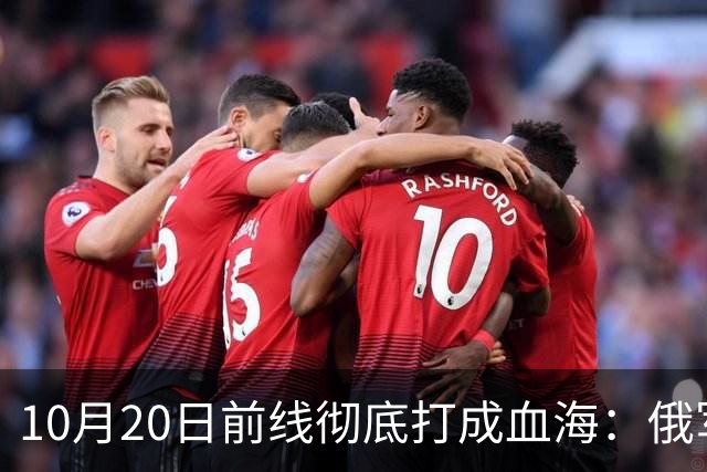 10月20日前线彻底打成血海：俄军狂损万人，泽连斯基怒斥逼降
