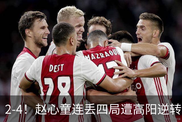 2-4！赵心童连丢四局遭高阳逆转，世界第一爆冷无缘北爱尔兰公开赛32强