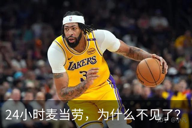 24小时麦当劳，为什么不见了？