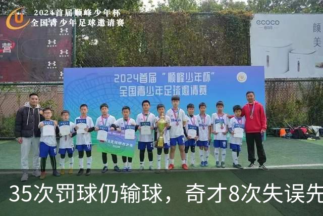 35次罚球仍输球，奇才8次失误先生成焦点