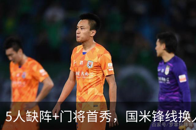5人缺阵+门将首秀，国米锋线换人迎佛罗伦萨