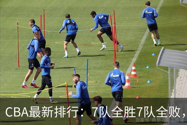 CBA最新排行：7队全胜7队全败，上海领跑，广州黑马，山东倒数第2