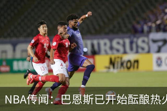 NBA传闻：巴恩斯已开始酝酿热火队字母哥与尼克斯队唐斯交易方案